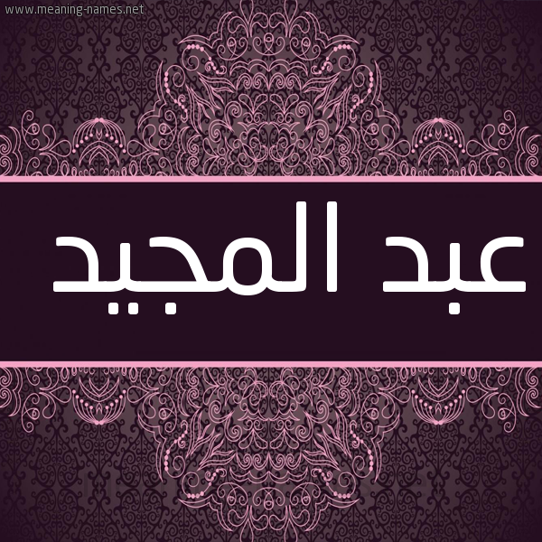 شكل 4 صوره زخرفة عربي للإسم بخط عريض صورة اسم عبد المجيد Abd- Almajid